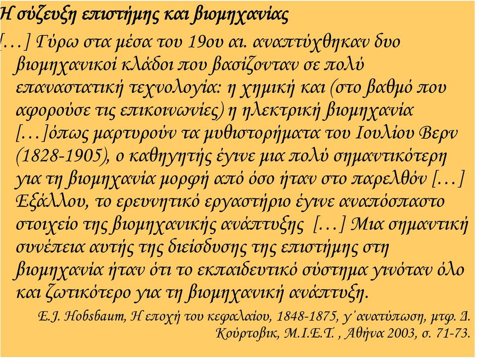 μυθιστορήματα του Ιουλίου Βερν (1828-1905), ο καθηγητής έγινε μια πολύ σημαντικότερη για τη βιομηχανία μορφή από όσο ήταν στο παρελθόν [ ] Εξάλλου, το ερευνητικό εργαστήριο έγινε