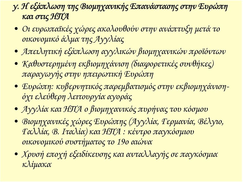 κυβερνητικός παρεμβατισμός στην εκβιομηχάνισηόχι ελεύθερη λειτουργία αγοράς Αγγλία και ΗΠΑ ο βιομηχανικός πυρήνας του κόσμου Βιομηχανικές χώρες Ευρώπης