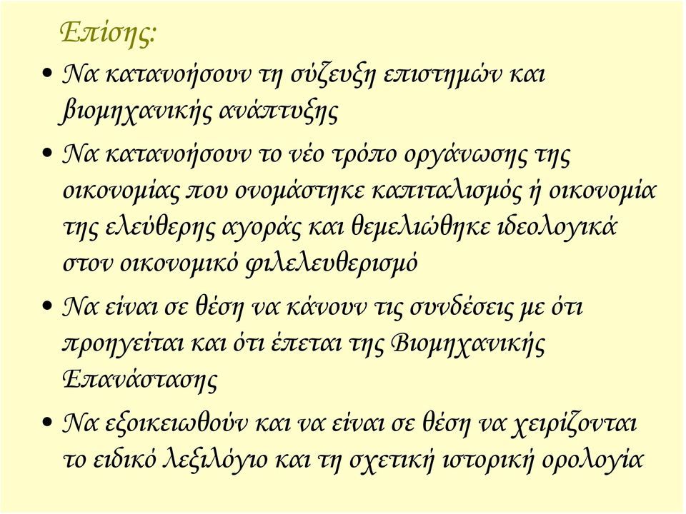 οικονομικό φιλελευθερισμό Να είναι σε θέση να κάνουν τις συνδέσεις με ότι προηγείται και ότι έπεται της