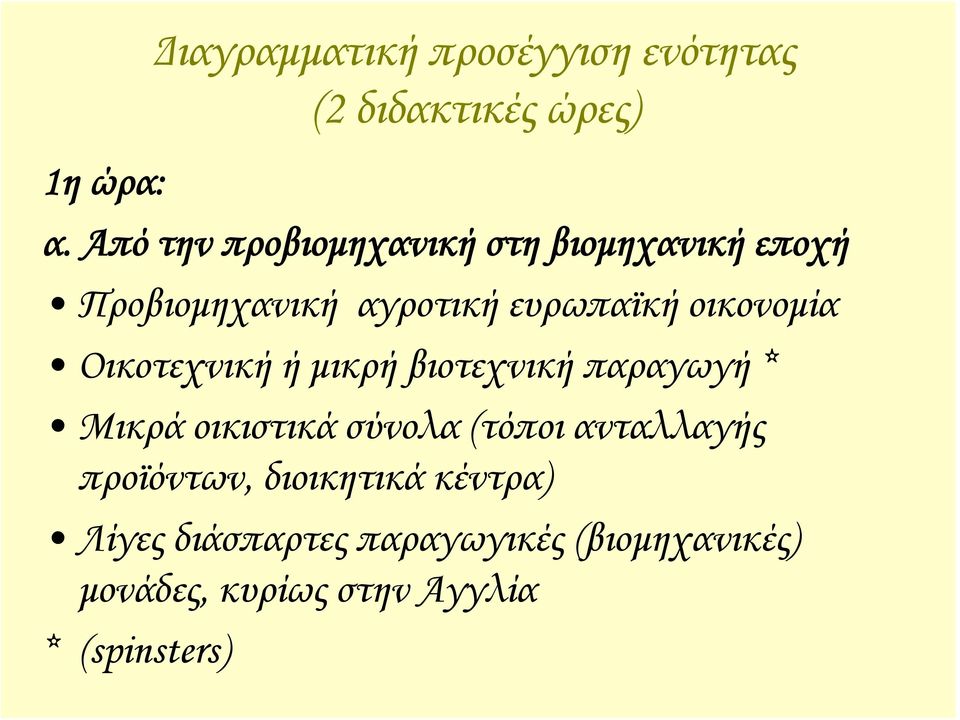 οικονομία Οικοτεχνική ή μικρή βιοτεχνική παραγωγή * Μικρά οικιστικά σύνολα (τόποι