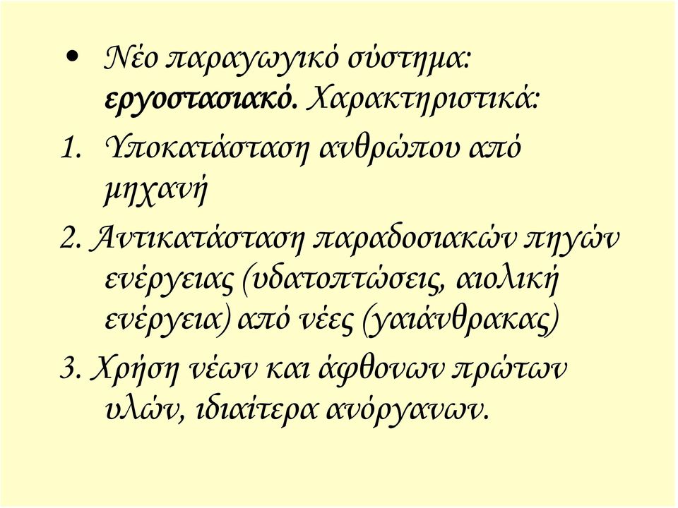 Αντικατάσταση παραδοσιακών πηγών ενέργειας (υδατοπτώσεις,