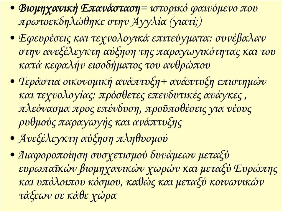 τεχνολογίας: πρόσθετες επενδυτικές ανάγκες, πλεόνασμα προς επένδυση, προϋποθέσεις για νέους ρυθμούς παραγωγής και ανάπτυξης Ανεξέλεγκτη αύξηση