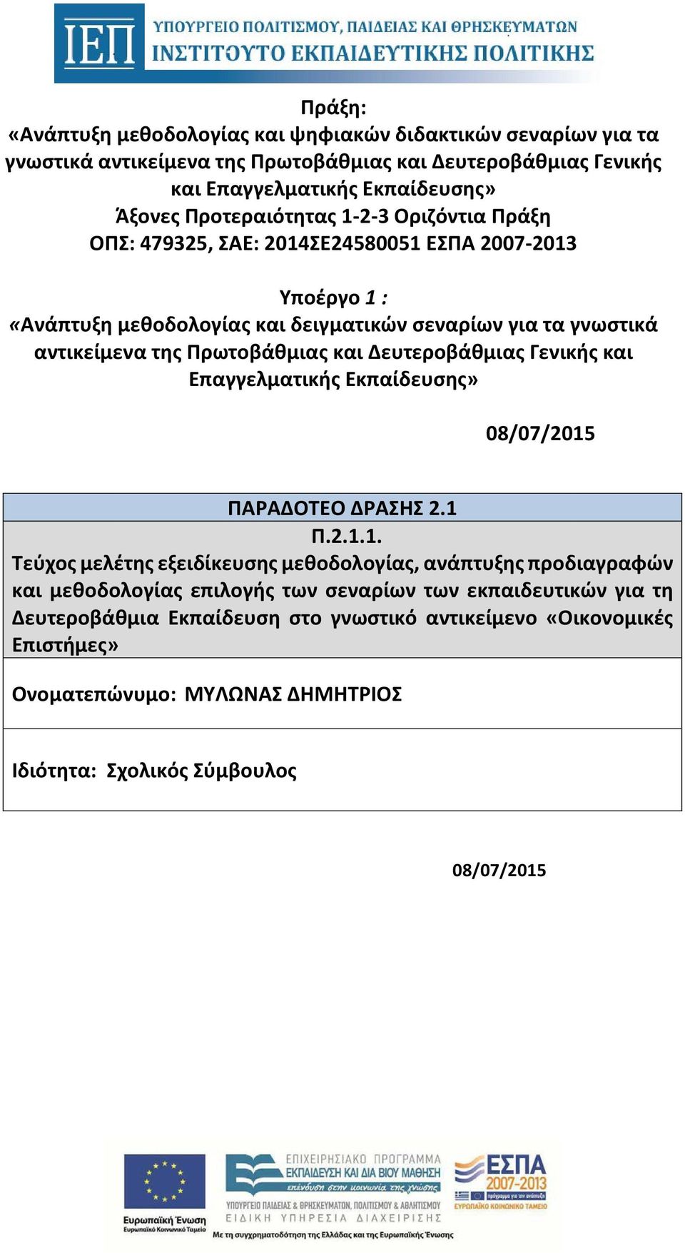 Πρωτοβάθμιας και Δευτεροβάθμιας Γενικής και Επαγγελματικής Εκπαίδευσης» 08/07/2015