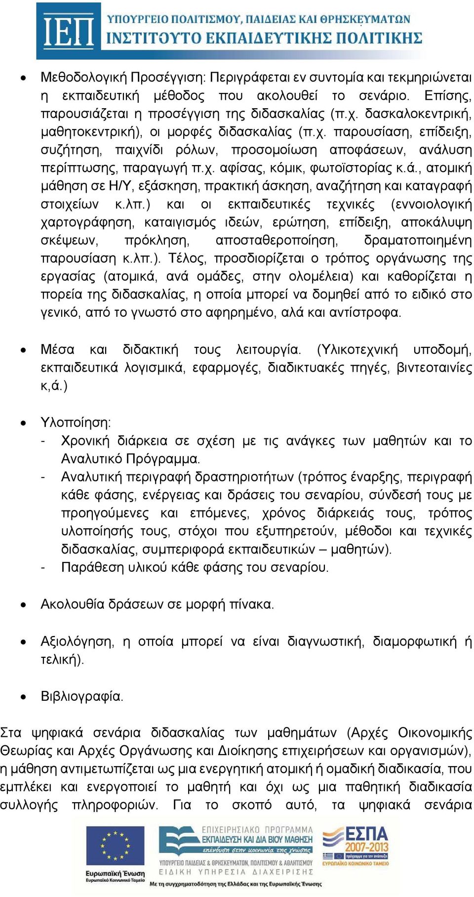 εων, ανάλυση περίπτωσης, παραγωγή π.χ. αφίσας, κόμικ, φωτοϊστορίας κ.ά., ατομική μάθηση σε Η/Υ, εξάσκηση, πρακτική άσκηση, αναζήτηση και καταγραφή στοιχείων κ.λπ.