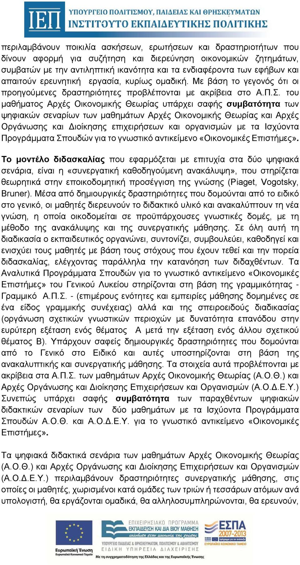 του μαθήματος Αρχές Οικονομικής Θεωρίας υπάρχει σαφής συμβατότητα των ψηφιακών σεναρίων των μαθημάτων Αρχές Οικονομικής Θεωρίας και Αρχές Οργάνωσης και Διοίκησης επιχειρήσεων και οργανισμών με τα