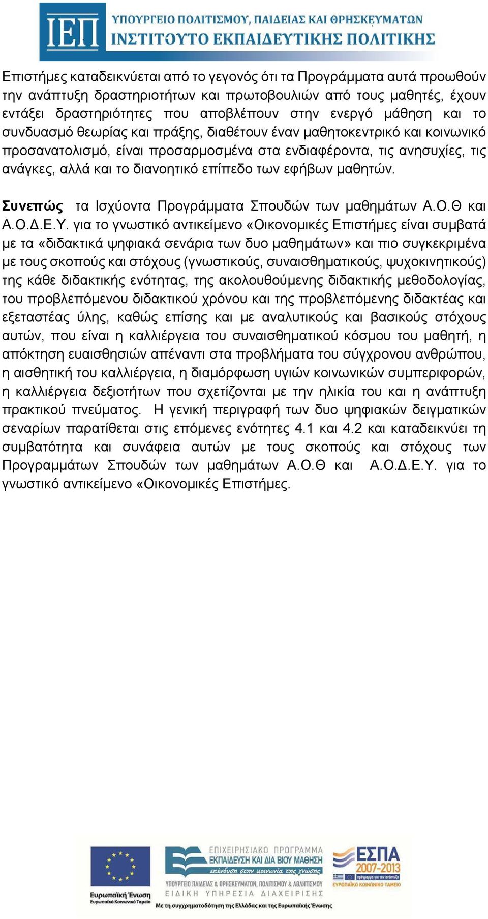 εφήβων μαθητών. Συνεπώς τα Ισχύοντα Προγράμματα Σπουδών των μαθημάτων Α.Ο.Θ και Α.Ο.Δ.Ε.Υ.