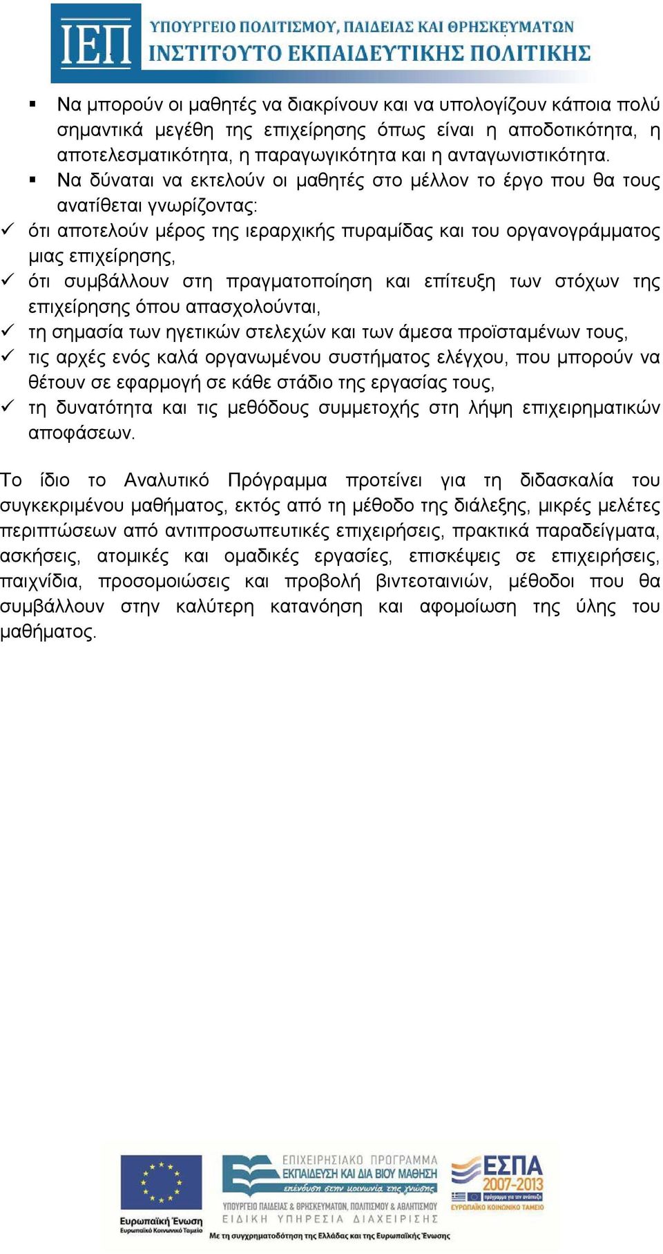 πραγματοποίηση και επίτευξη των στόχων της επιχείρησης όπου απασχολούνται, τη σημασία των ηγετικών στελεχών και των άμεσα προϊσταμένων τους, τις αρχές ενός καλά οργανωμένου συστήματος ελέγχου, που