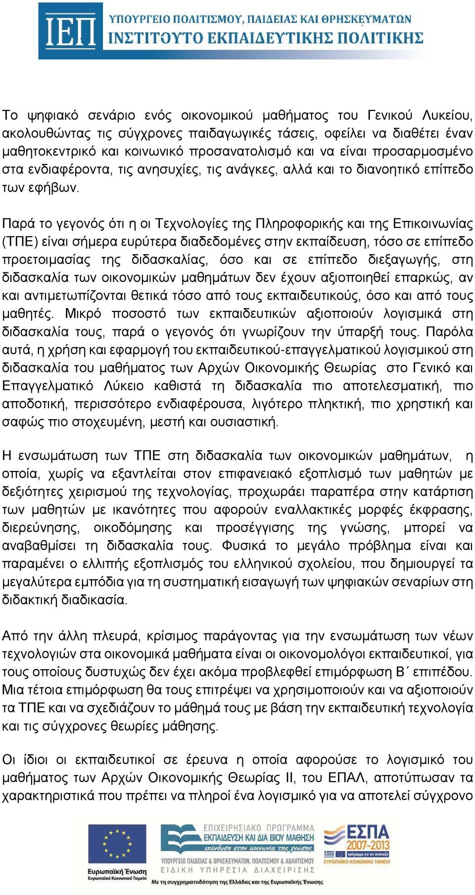 Παρά το γεγονός ότι η οι Τεχνολογίες της Πληροφορικής και της Επικοινωνίας (ΤΠΕ) είναι σήμερα ευρύτερα διαδεδομένες στην εκπαίδευση, τόσο σε επίπεδο προετοιμασίας της διδασκαλίας, όσο και σε επίπεδο