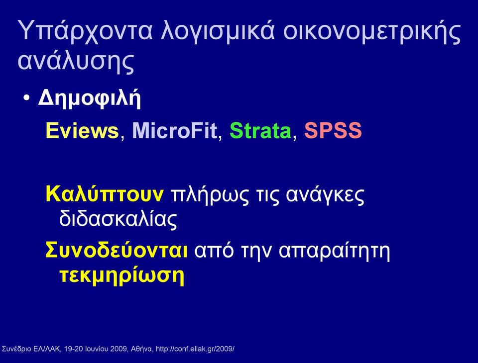 Strata, SPSS Καλύπτουν πλήρως τις ανάγκες