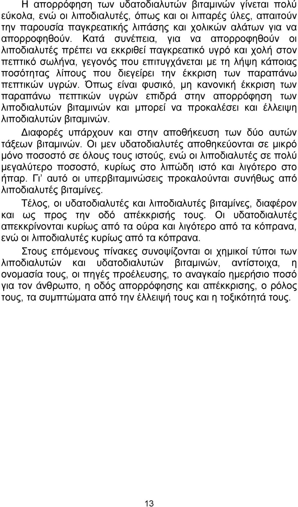 έκκριση των παραπάνω πεπτικών υγρών.