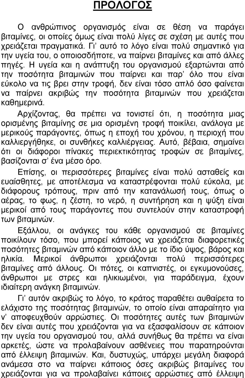 Η υγεία και η ανάπτυξη του οργανισµού εξαρτώνται από την ποσότητα βιταµινών που παίρνει και παρ όλο που είναι εύκολο να τις βρει στην τροφή, δεν είναι τόσο απλό όσο φαίνεται να παίρνει ακριβώς την