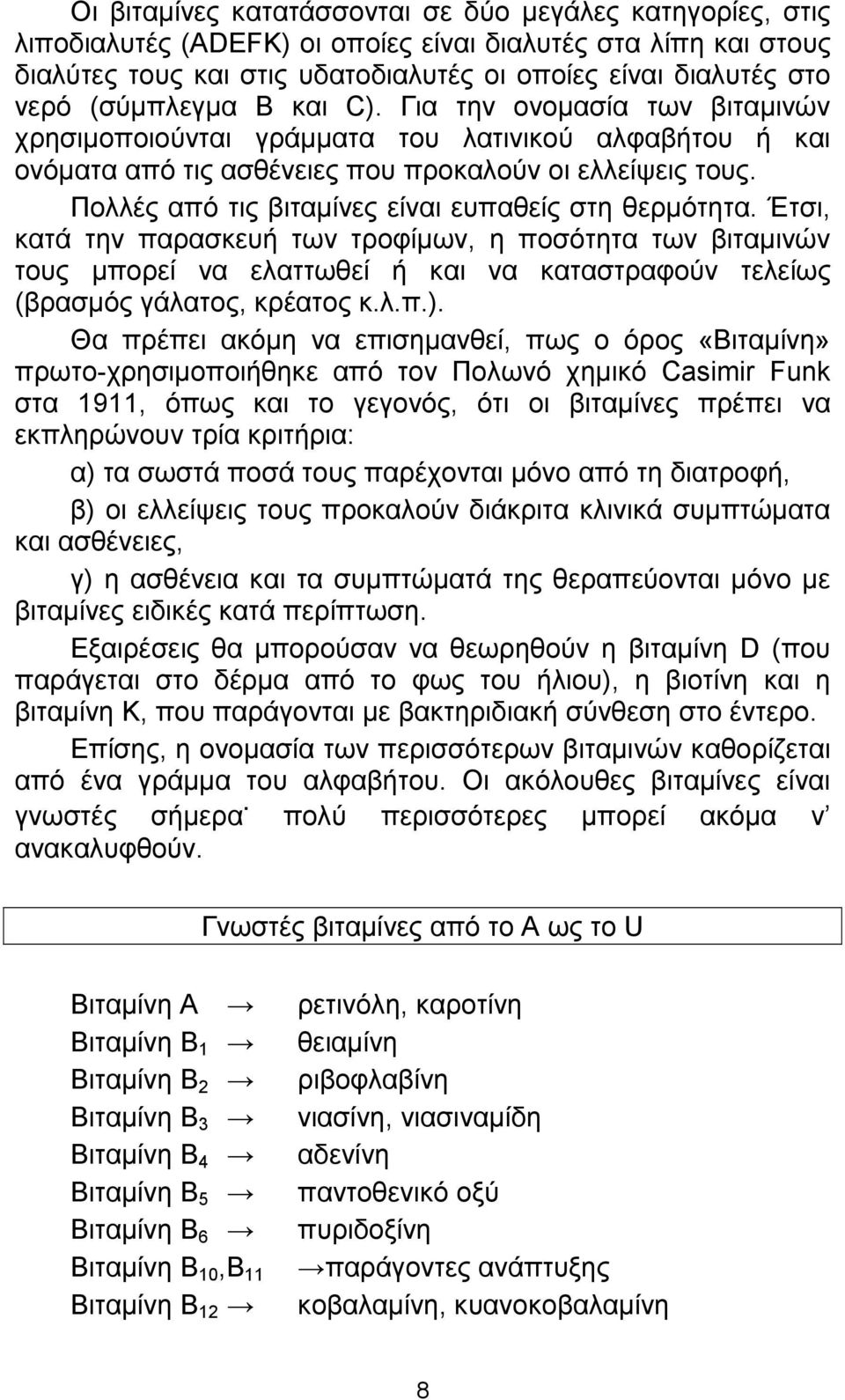 Πολλές από τις βιταµίνες είναι ευπαθείς στη θερµότητα.