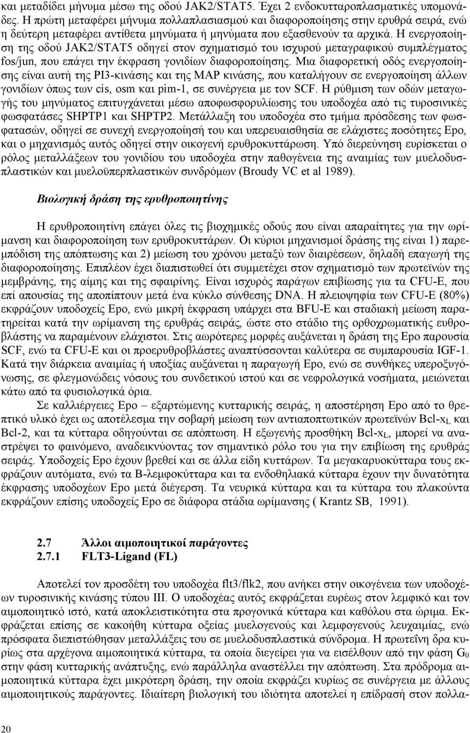 Η ενεργοποίηση της οδού JAK2/STAT5 οδηγεί στον σχηματισμό του ισχυρού μεταγραφικού συμπλέγματος fos/jun, που επάγει την έκφραση γονιδίων διαφοροποίησης.