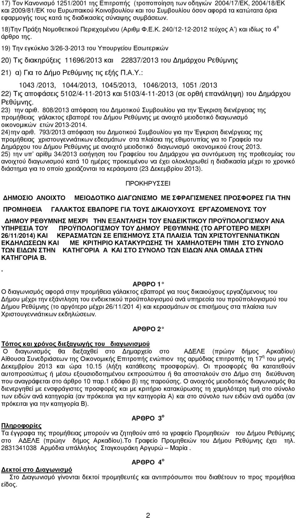 19) Την εγκύκλιο 3/26-3-2013 του Υπουργείου Εσωτερικών 20) Τις διακηρύξεις 11696/2013 και 22837/2013 του ηµάρχου Ρεθύµνης 21) α) Για το ήµο Ρεθύµνης τις εξής Π.Α.Υ.: 1043 /2013, 1044/2013, 1045/2013, 1046/2013, 1051 /2013 22) Τις αποφάσεις 5102/4-11-2013 και 5103/4-11-2013 (σε ορθή επανάληψη) του ηµάρχου Ρεθύµνης.