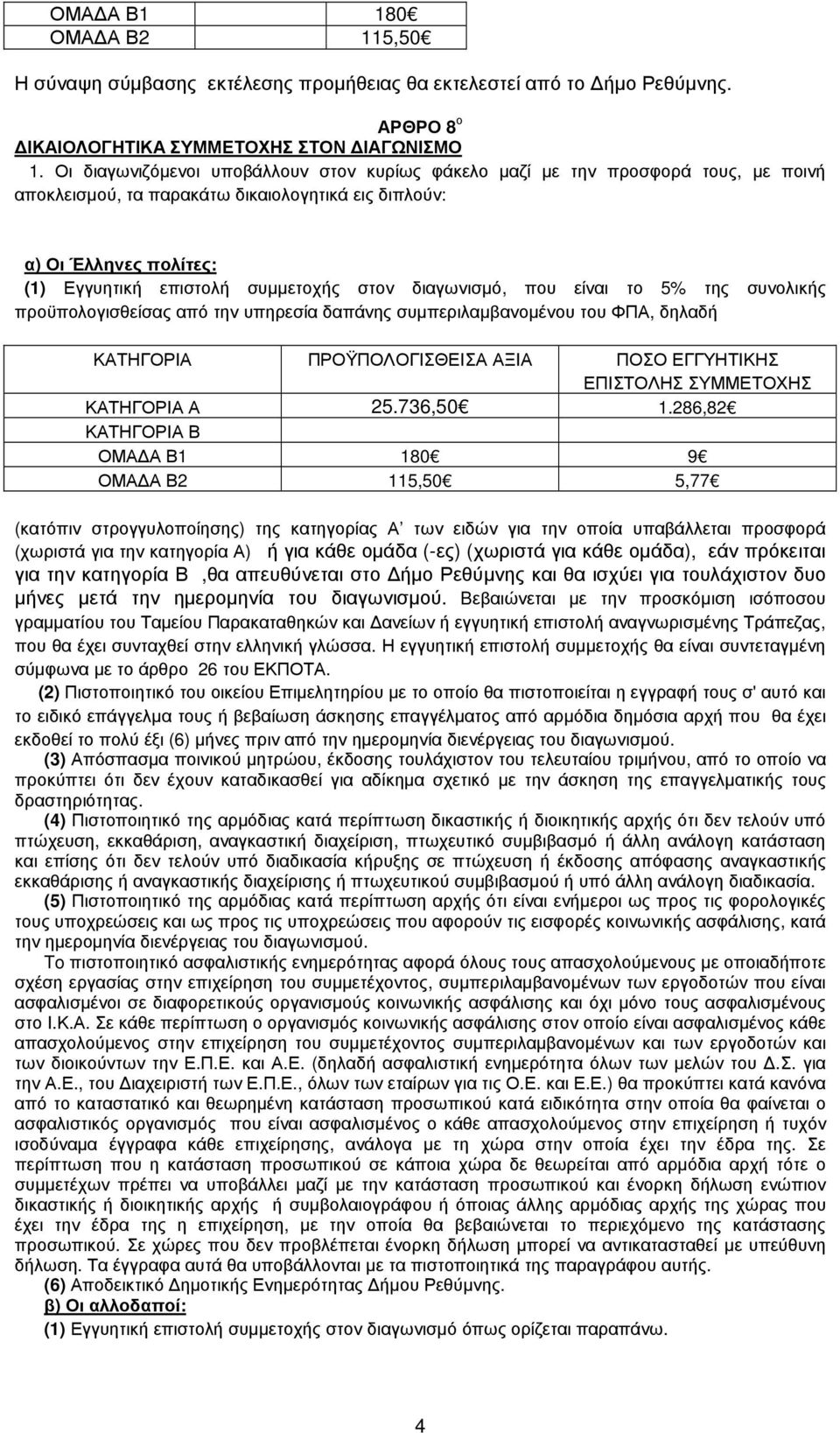 διαγωνισµό, που είναι το 5% της συνολικής προϋπολογισθείσας από την υπηρεσία δαπάνης συµπεριλαµβανοµένου του ΦΠΑ, δηλαδή ΚΑΤΗΓΟΡΙΑ ΠΡΟΫΠΟΛΟΓΙΣΘΕΙΣΑ ΑΞΙΑ ΠΟΣΟ ΕΓΓΥΗΤΙΚΗΣ ΕΠΙΣΤΟΛΗΣ ΣΥΜΜΕΤΟΧΗΣ ΚΑΤΗΓΟΡΙΑ