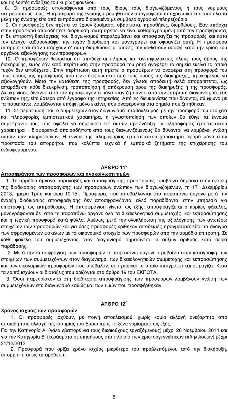 Οι προσφορές δεν πρέπει να έχουν ξυσίµατα, σβησίµατα, προσθήκες, διορθώσεις.