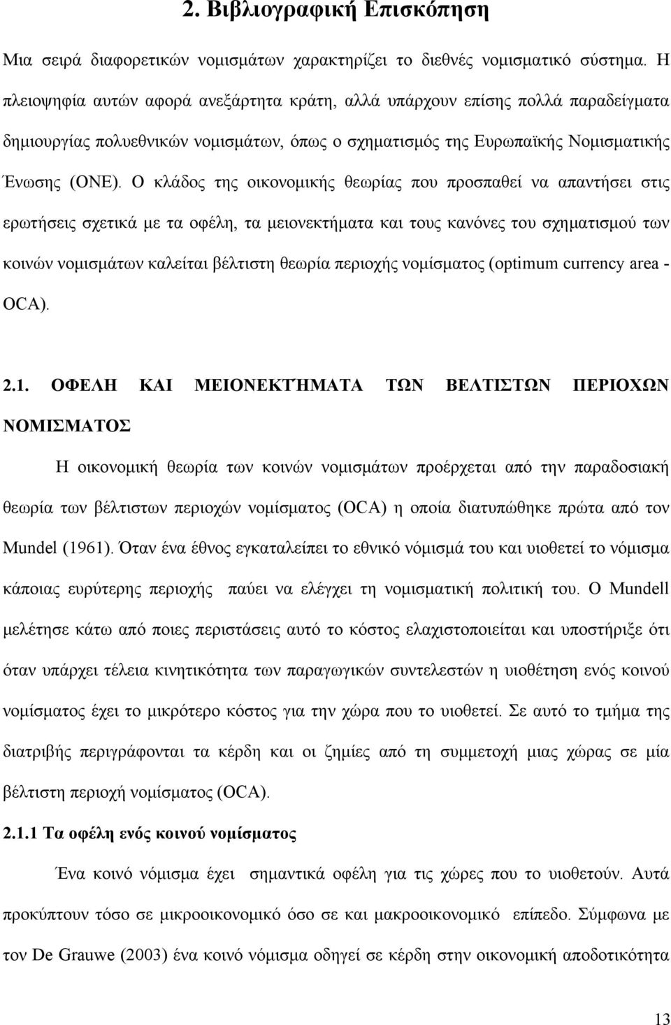 Ο κλάδος της οικονομικής θεωρίας που προσπαθεί να απαντήσει στις ερωτήσεις σχετικά με τα οφέλη, τα μειονεκτήματα και τους κανόνες του σχηματισμού των κοινών νομισμάτων καλείται βέλτιστη θεωρία