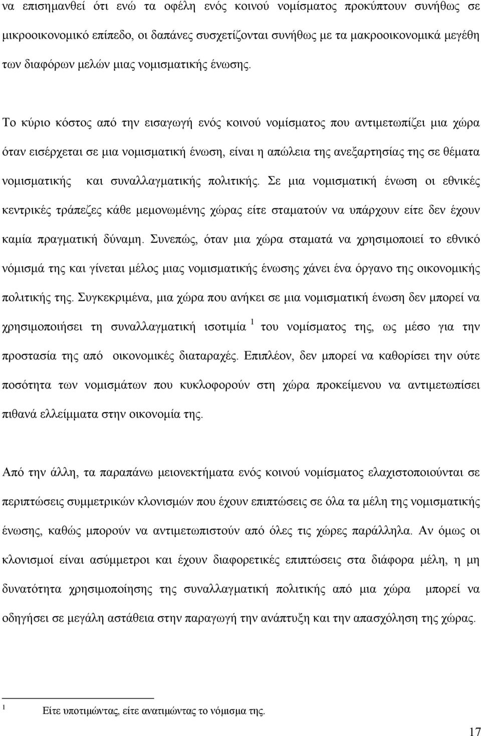 Το κύριο κόστος από την εισαγωγή ενός κοινού νομίσματος που αντιμετωπίζει μια χώρα όταν εισέρχεται σε μια νομισματική ένωση, είναι η απώλεια της ανεξαρτησίας της σε θέματα νομισματικής και