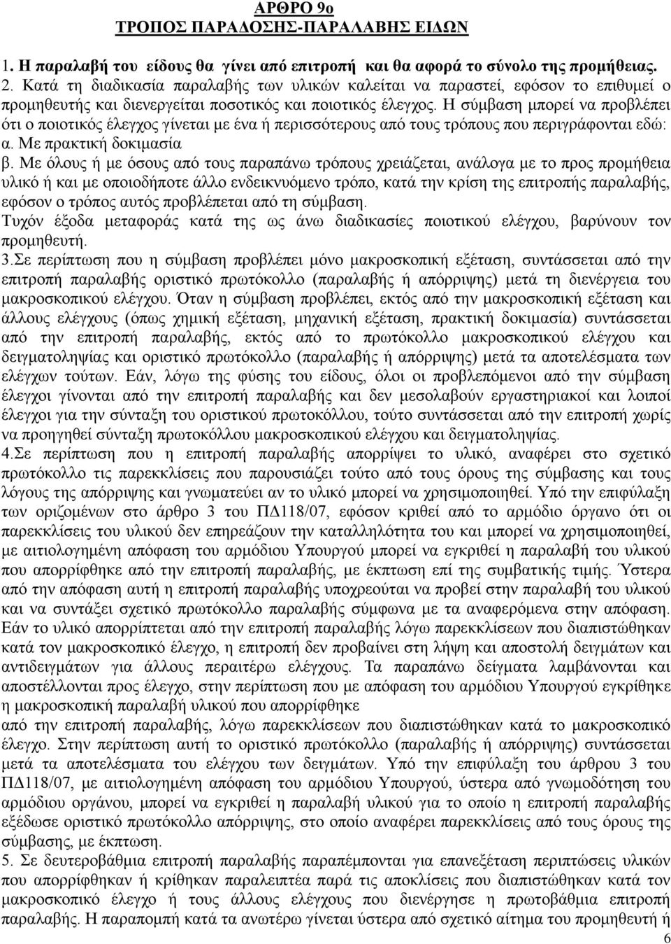 Η σύμβαση μπορεί να προβλέπει ότι ο ποιοτικός έλεγχος γίνεται με ένα ή περισσότερους από τους τρόπους που περιγράφονται εδώ: α. Με πρακτική δοκιμασία β.