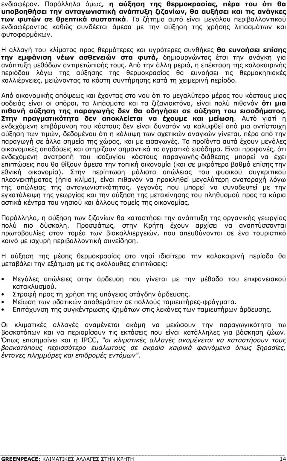 Η αλλαγή του κλίµατος προς θερµότερες και υγρότερες συνθήκες θα ευνοήσει επίσης την εµφάνιση νέων ασθενειών στα φυτά, δηµιουργώντας έτσι την ανάγκη για ανάπτυξη µεθόδων αντιµετώπισής τους.