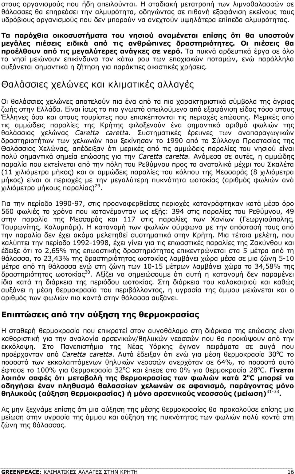 αλµυρότητας. Τα παρόχθια οικοσυστήµατα του νησιού αναµένεται επίσης ότι θα υποστούν µεγάλες πιέσεις ειδικά από τις ανθρώπινες δραστηριότητες.