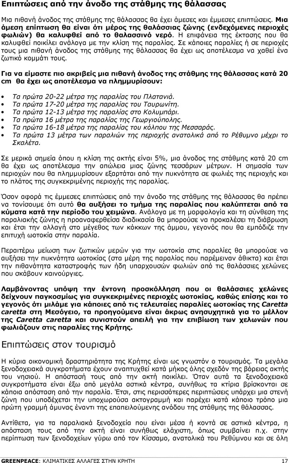 Η επιφάνεια της έκτασης που θα καλυφθεί ποικίλει ανάλογα µε την κλίση της παραλίας.