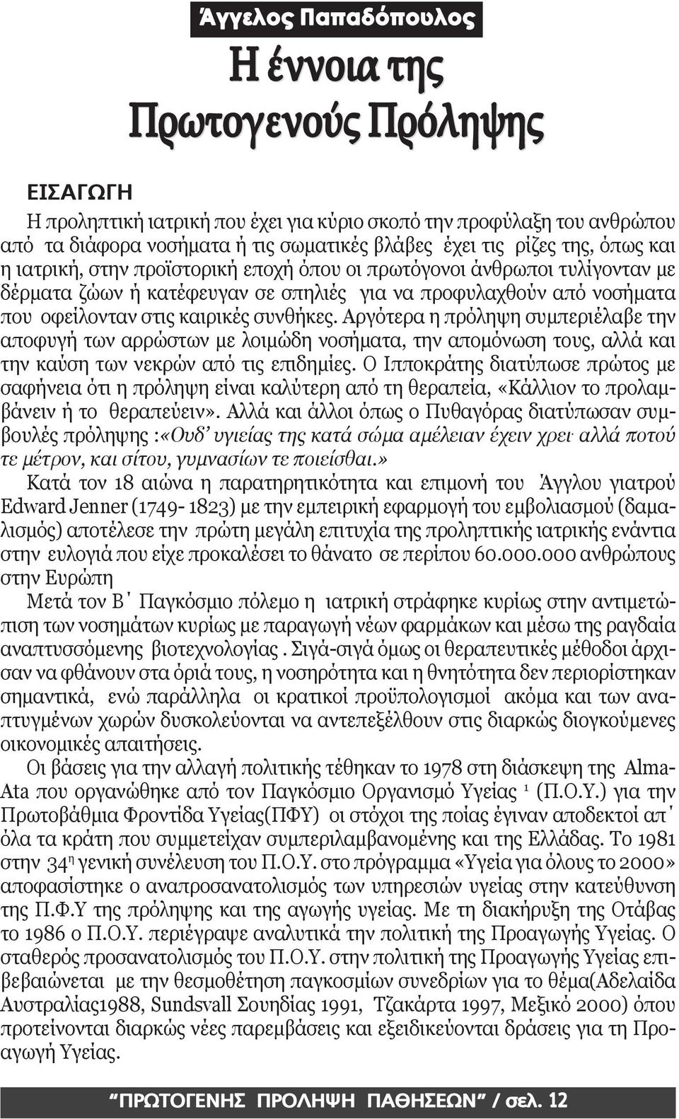 Αργότερα η πρόληψη συμπεριέλαβε την αποφυγή των αρρώστων με λοιμώδη νοσήματα, την απομόνωση τους, αλλά και την καύση των νεκρών από τις επιδημίες.