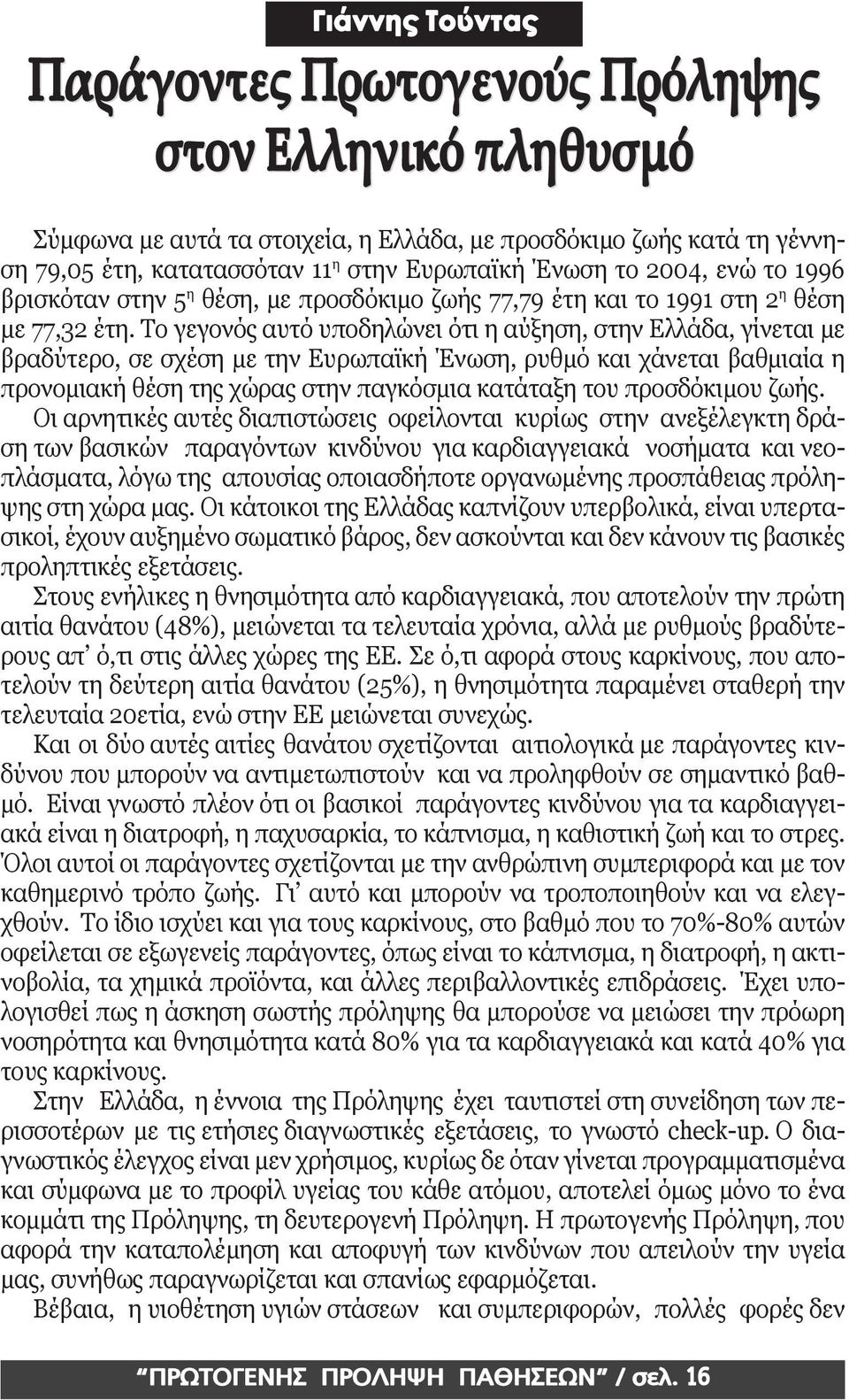 Το γεγονός αυτό υποδηλώνει ότι η αύξηση, στην Ελλάδα, γίνεται με βραδύτερο, σε σχέση με την Ευρωπαϊκή Ένωση, ρυθμό και χάνεται βαθμιαία η προνομιακή θέση της χώρας στην παγκόσμια κατάταξη του