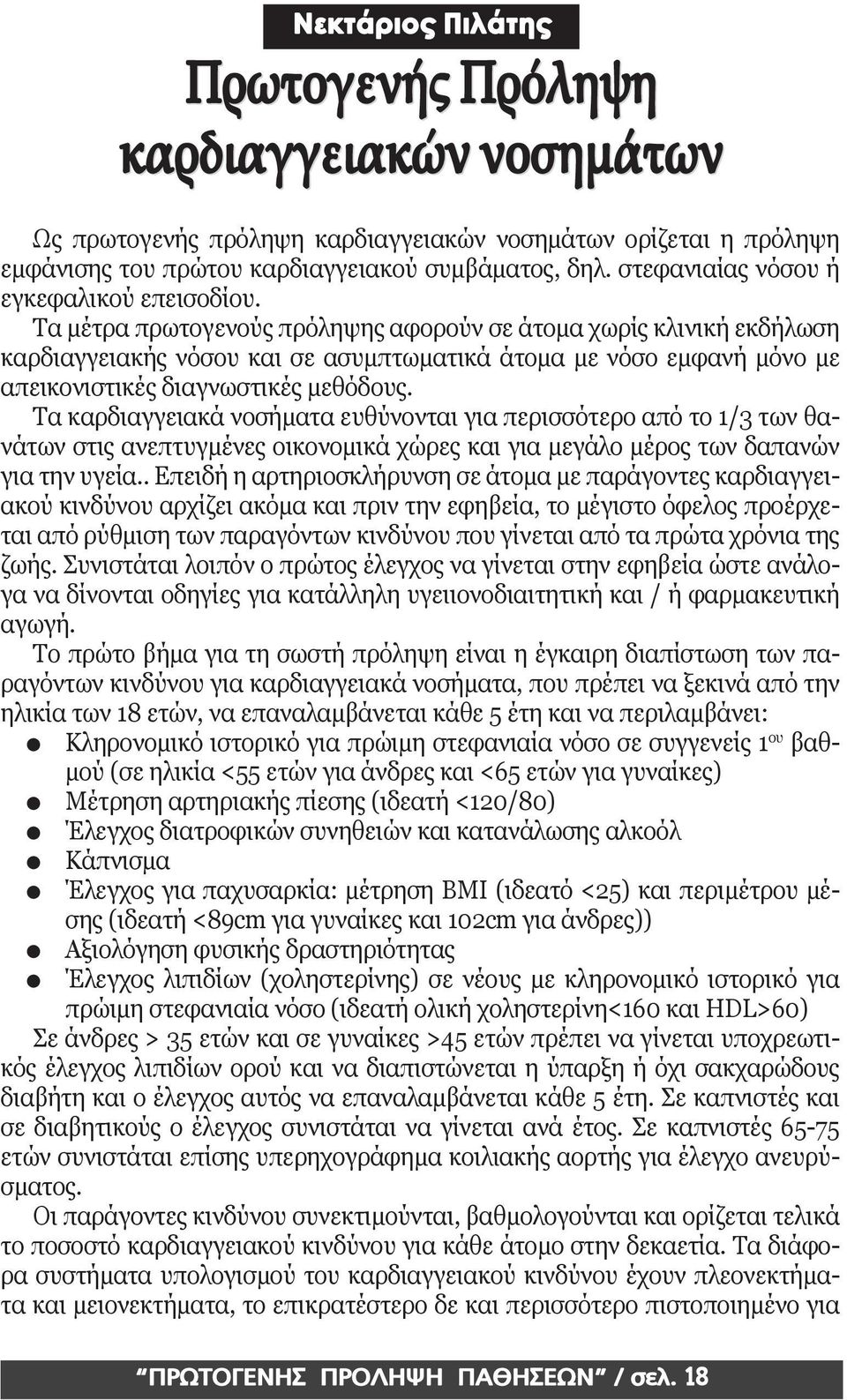 Τα καρδιαγγειακά νοσήματα ευθύνονται για περισσότερο από το 1/3 των θανάτων στις ανεπτυγμένες οικονομικά χώρες και για μεγάλο μέρος των δαπανών για την υγεία.