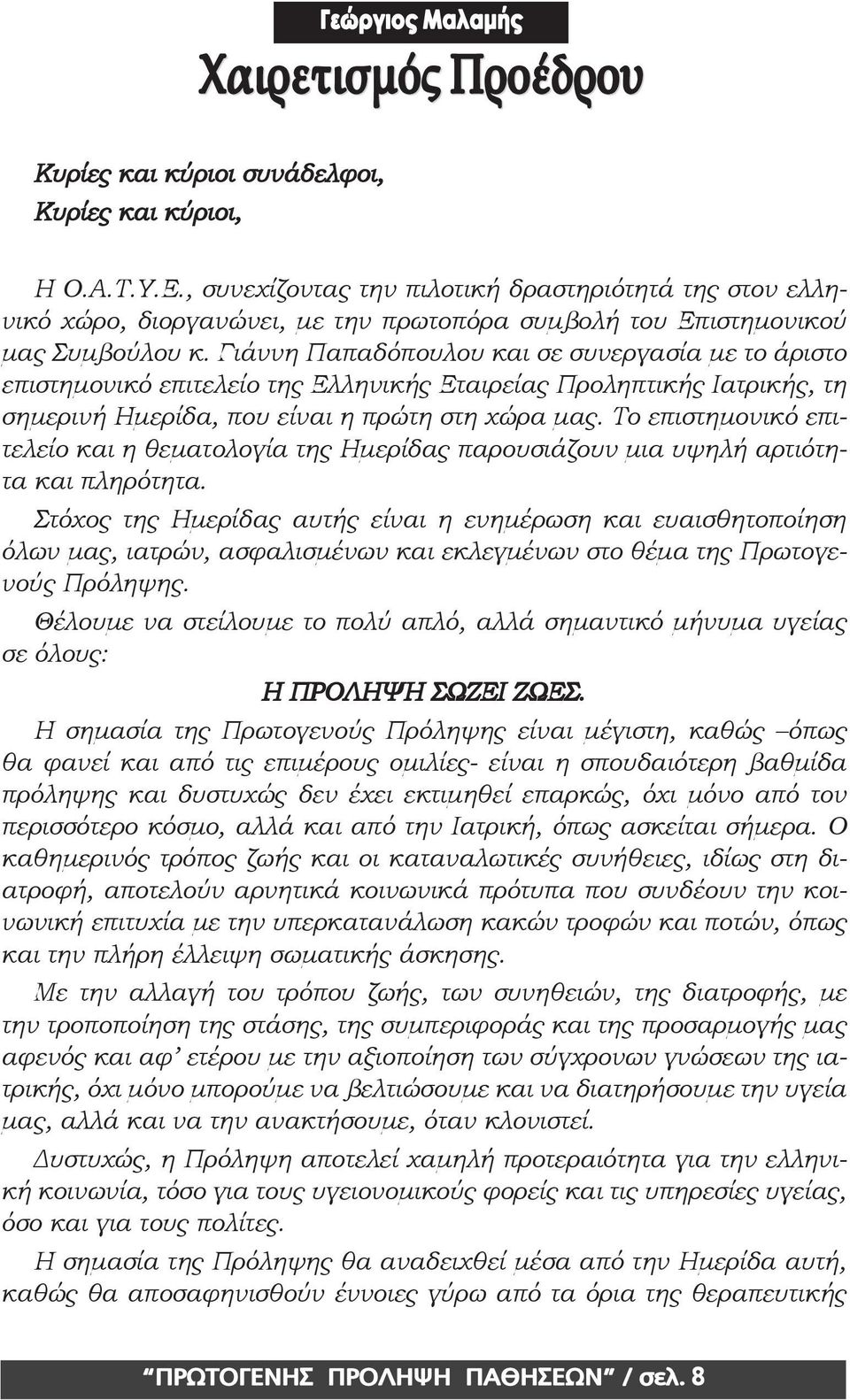 Γιάννη Παπαδόπουλου και σε συνεργασία µε το άριστο επιστηµονικό επιτελείο της Ελληνικής Εταιρείας Προληπτικής Ιατρικής, τη σηµερινή Ηµερίδα, που είναι η πρώτη στη χώρα µας.