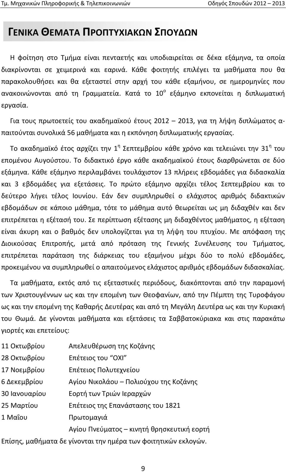 Κατά το 10 ο εξάμηνο εκπονείται η διπλωματική εργασία.