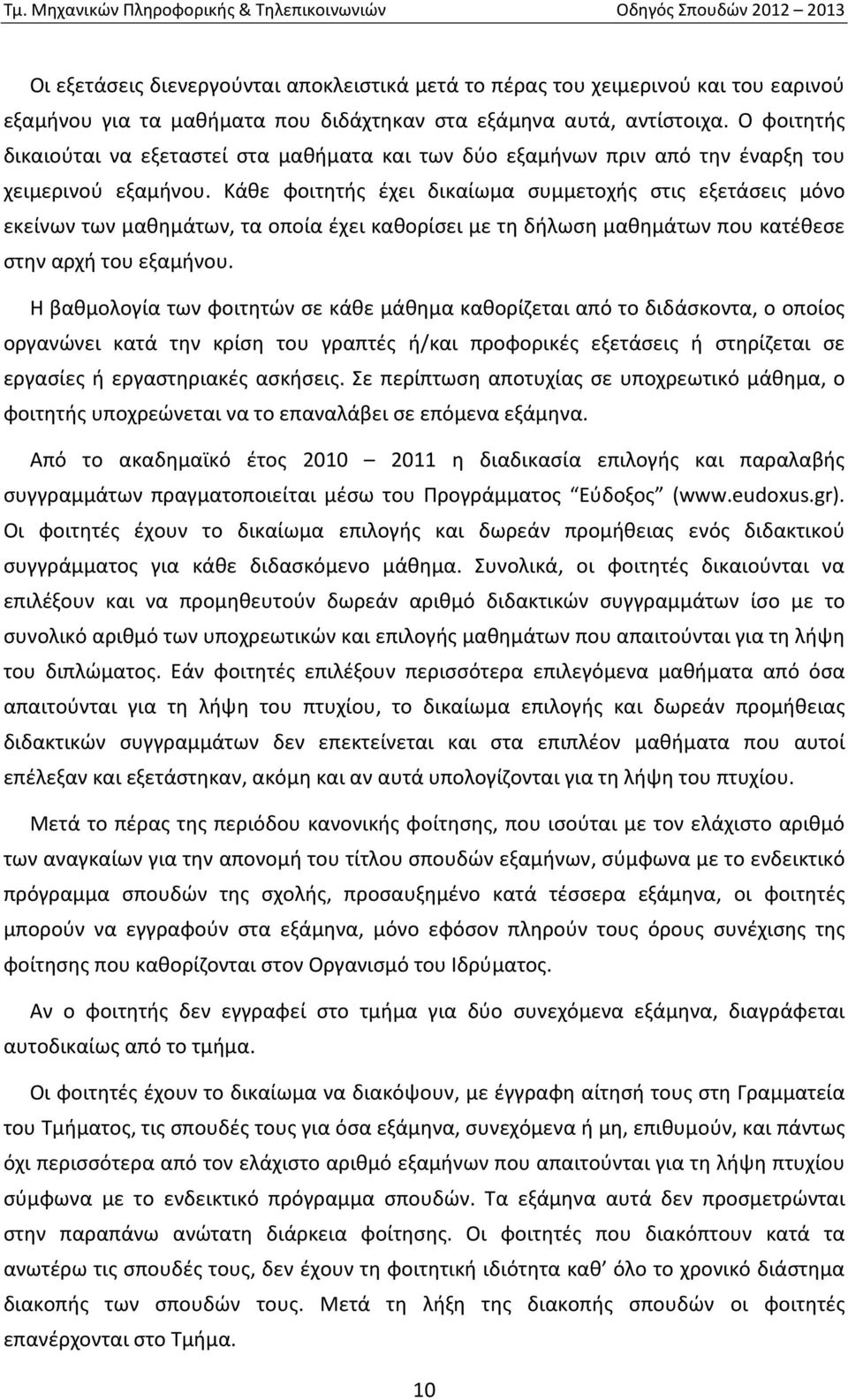 Κάθε φοιτητής έχει δικαίωμα συμμετοχής στις εξετάσεις μόνο εκείνων των μαθημάτων, τα οποία έχει καθορίσει με τη δήλωση μαθημάτων που κατέθεσε στην αρχή του εξαμήνου.