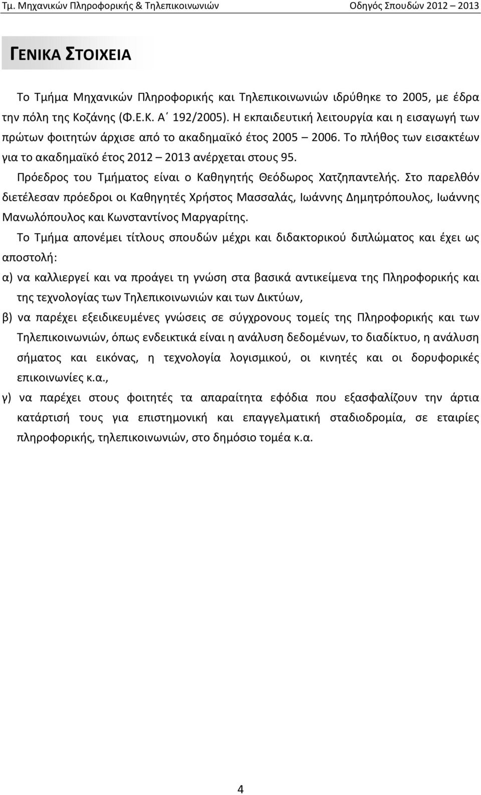 Πρόεδρος του Τμήματος είναι ο Καθηγητής Θεόδωρος Χατζηπαντελής. Στο παρελθόν διετέλεσαν πρόεδροι οι Καθηγητές Χρήστος Μασσαλάς, Ιωάννης Δημητρόπουλος, Ιωάννης Μανωλόπουλος και Κωνσταντίνος Μαργαρίτης.