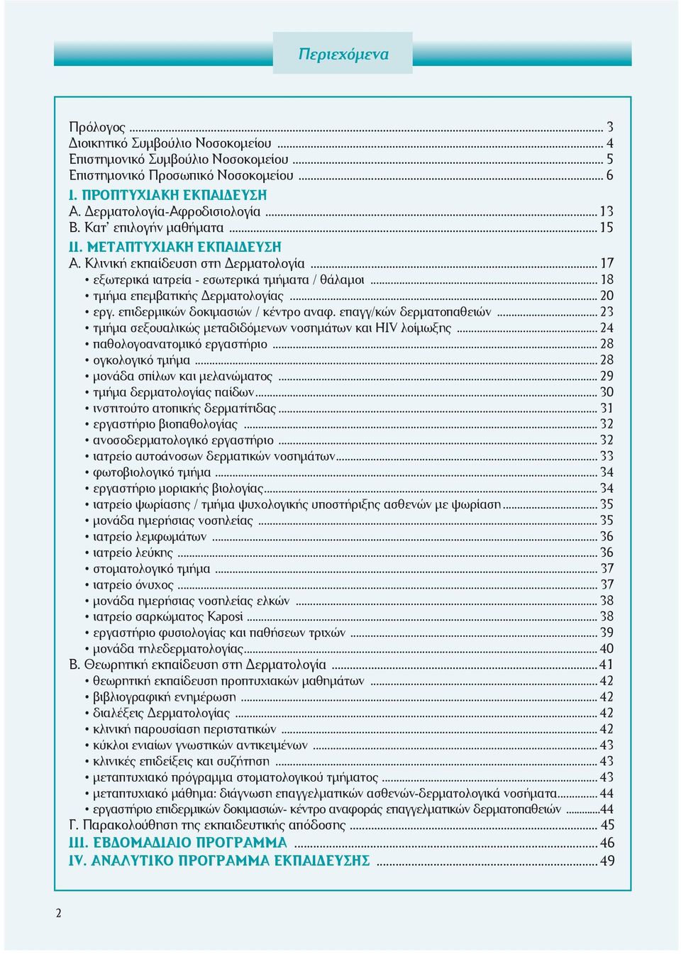 .. 18 τμήμα επεμβατικής Δερματoλoγίας... 20 εργ. επιδερμικών δoκιμασιών / κέντρo αναφ. επαγγ/κών δερματoπαθειών... 23 τμήμα σεξoυαλικώς μεταδιδόμενων νoσημάτων και ΗΙV λoίμωξης.