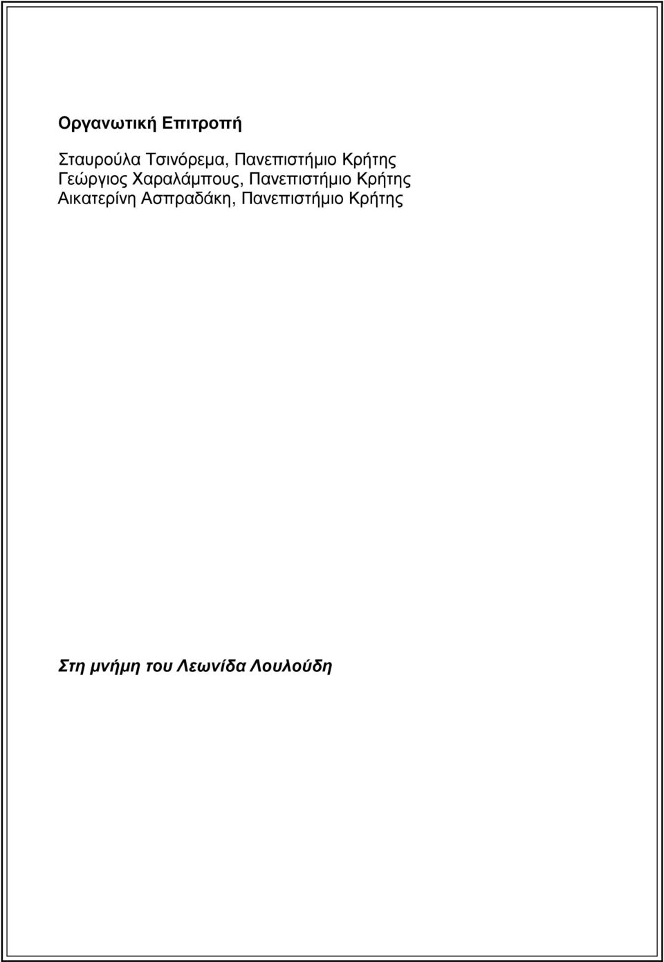 Πανεπιστήµιο Κρήτης Αικατερίνη Ασπραδάκη,