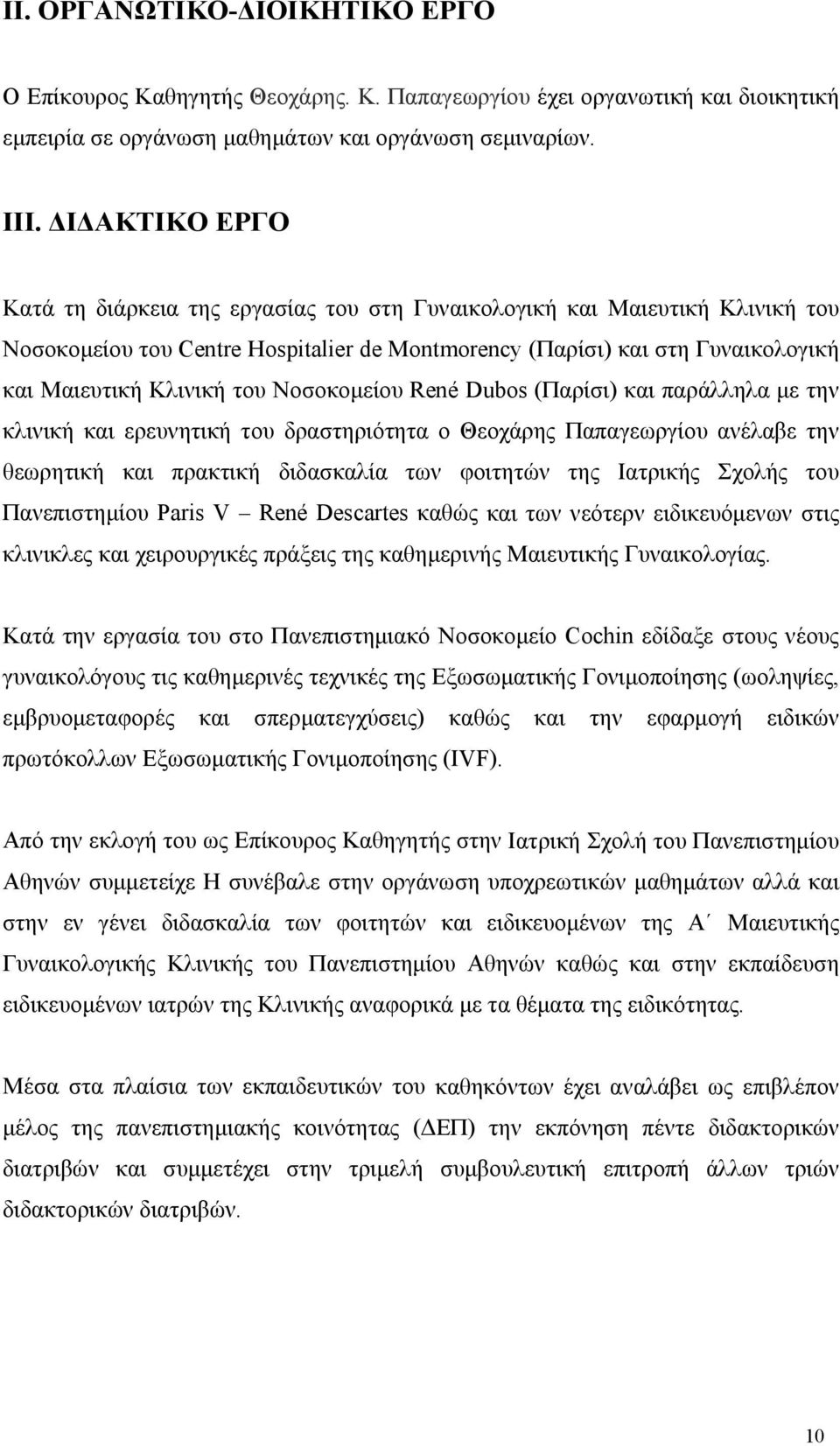 Νοσοκομείου René Dubos (Παρίσι) και παράλληλα με την κλινική και ερευνητική του δραστηριότητα ο Θεοχάρης Παπαγεωργίου ανέλαβε την θεωρητική και πρακτική διδασκαλία των φοιτητών της Ιατρικής Σχολής