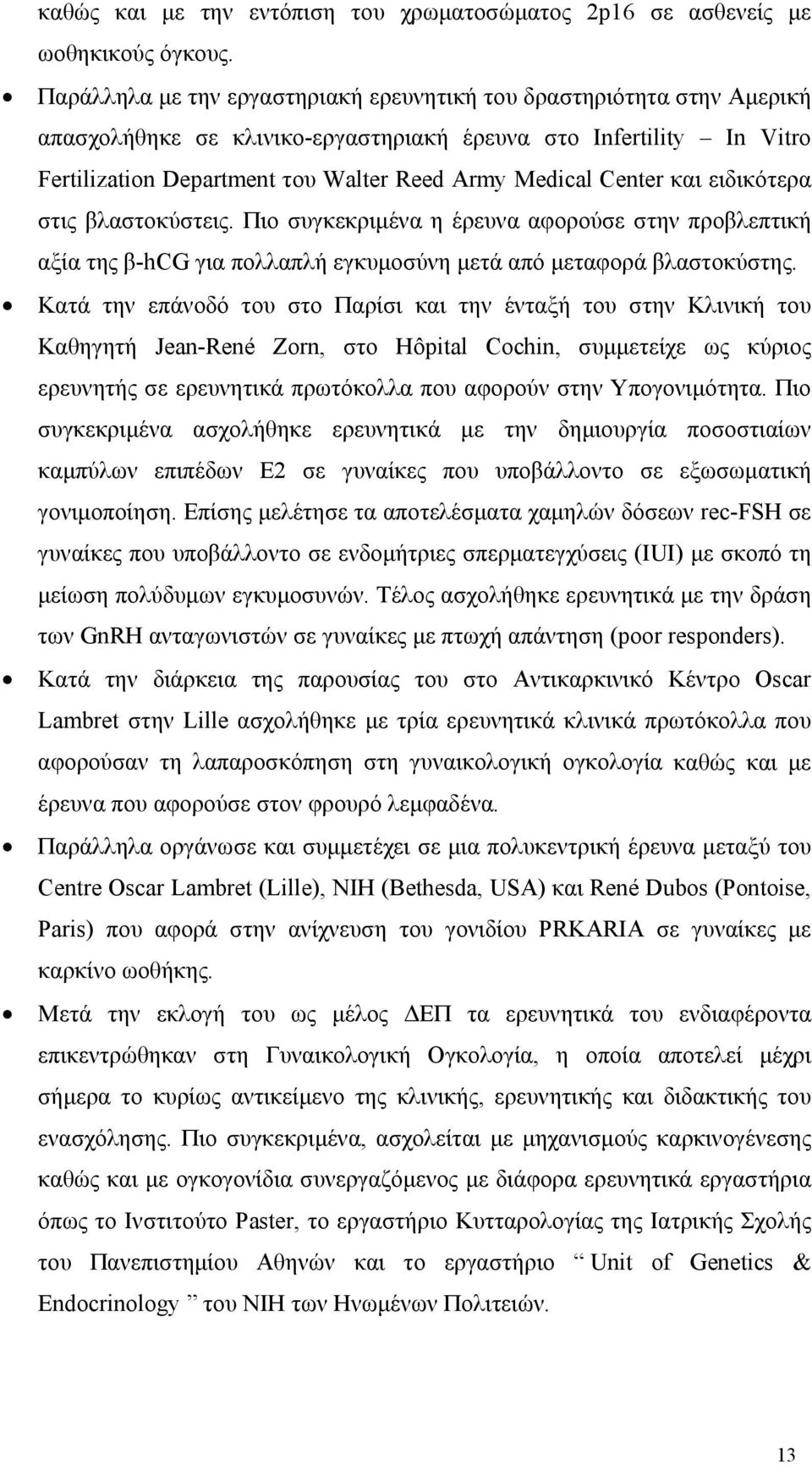 Center και ειδικότερα στις βλαστοκύστεις. Πιο συγκεκριμένα η έρευνα αφορούσε στην προβλεπτική αξία της β-hcg για πολλαπλή εγκυμοσύνη μετά από μεταφορά βλαστοκύστης.