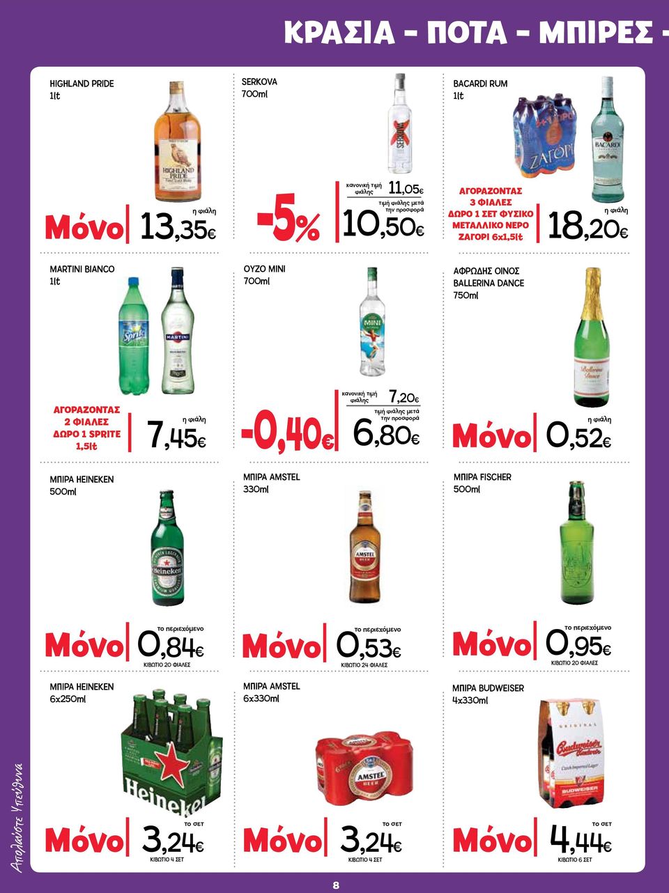 HEINEKEN 500ml ΜΠΙΡΑ AMSTEL 330ml ΜΠΙΡΑ FISCHER 500ml το περιεχόμενο Μόνο 0,84 ΚΙΒΩΤΙΟ 20 ΦΙΑΛΕΣ το περιεχόμενο Μόνο 0,53 ΚΙΒΩΤΙΟ 24 ΦΙΑΛΕΣ το περιεχόμενο Μόνο 0,95