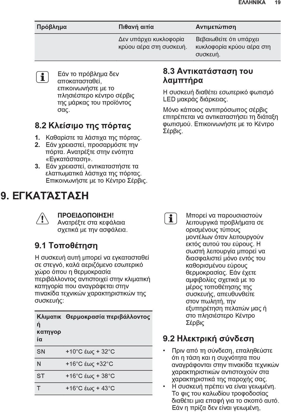 Εάν χρειαστεί, προσαρμόστε την πόρτα. Ανατρέξτε στην ενότητα «Εγκατάσταση». 3. Εάν χρειαστεί, αντικαταστήστε τα ελαττωματικά λάστιχα της πόρτας. Επικοινωνήστε με το Κέντρο Σέρβις. 9.