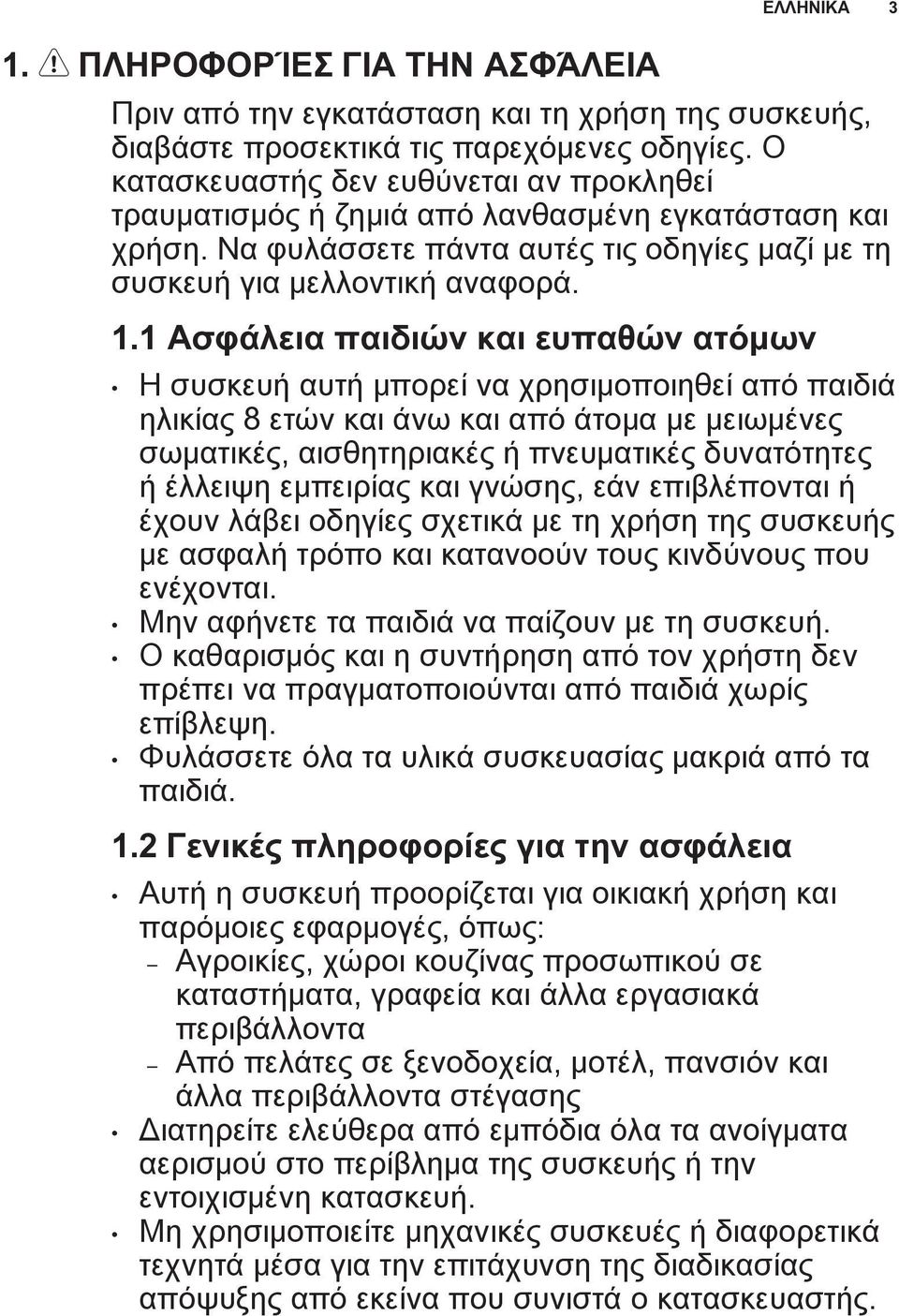 1 Ασφάλεια παιδιών και ευπαθών ατόμων Η συσκευή αυτή μπορεί να χρησιμοποιηθεί από παιδιά ηλικίας 8 ετών και άνω και από άτομα με μειωμένες σωματικές, αισθητηριακές ή πνευματικές δυνατότητες ή έλλειψη