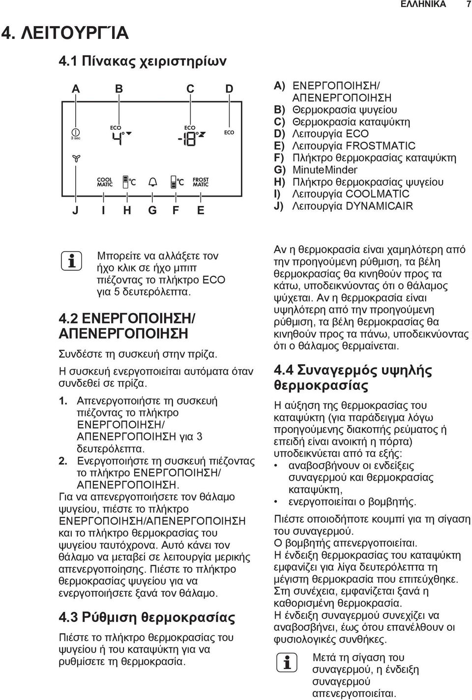 G) MinuteMinder H) Πλήκτρο θερμοκρασίας ψυγείου I) Λειτουργία COOLMATIC J) Λειτουργία DYNAMICAIR Μπορείτε να αλλάξετε τον ήχο κλικ σε ήχο μπιπ πιέζοντας το πλήκτρο ECO για 5 δευτερόλεπτα. 4.