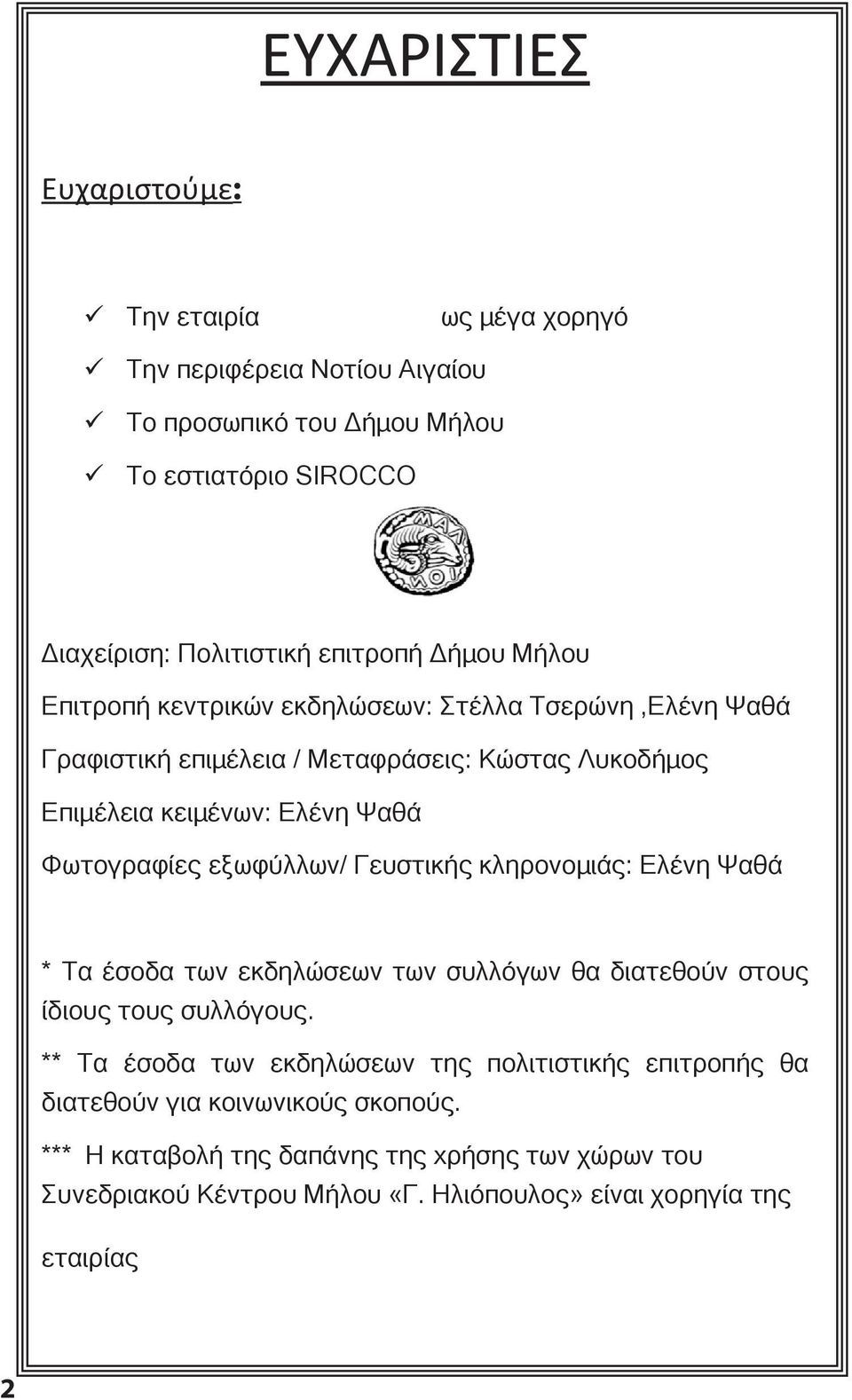 εξωφύλλων/ Γευστικής κληρονομιάς: Ελένη Ψαθά * Τα έσοδα των εκδηλώσεων των συλλόγων θα διατεθούν στους ίδιους τους συλλόγους.