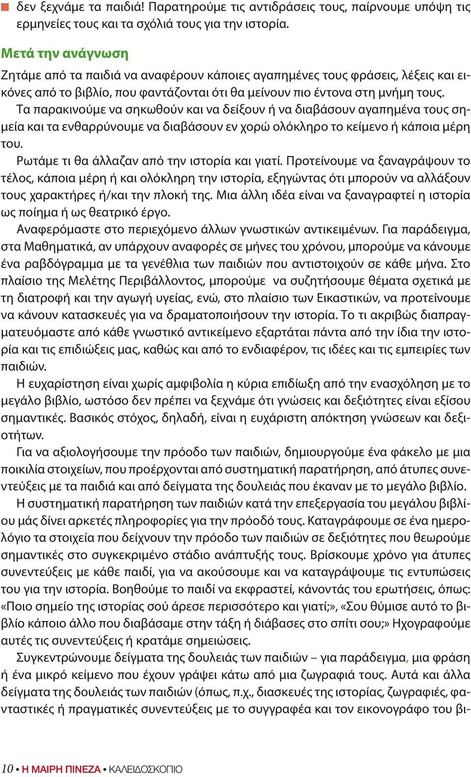 Τα παρακινούμε να σηκωθούν και να δείξουν ή να διαβάσουν αγαπημένα τους σημεία και τα ενθαρρύνουμε να διαβάσουν εν χορώ ολόκληρο το κείμενο ή κάποια μέρη του.