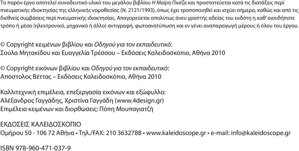 Απαγορεύεται απολύτως άνευ γραπτής αδείας του εκδότη η καθ οιονδήποτε τρόπο ή μέσο (ηλεκτρονικό, μηχανικό ή άλλο) αντιγραφή, φωτοανατύπωση και εν γένει αναπαραγωγή μέρους ή όλου του έργου.