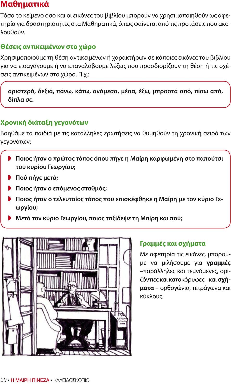 αντικειμένων στο χώρο. Π.χ.: αριστερά, δεξιά, πάνω, κάτω, ανάμεσα, μέσα, έξω, μπροστά από, πίσω από, δίπλα σε.