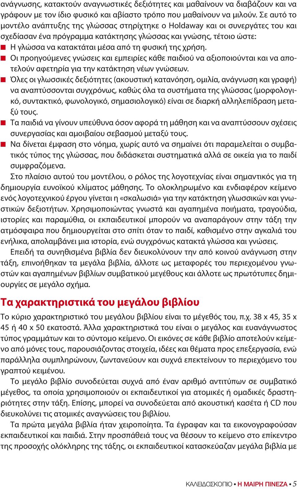 της χρήση. Οι προηγούμενες γνώσεις και εμπειρίες κάθε παιδιού να αξιοποιούνται και να αποτελούν αφετηρία για την κατάκτηση νέων γνώσεων.