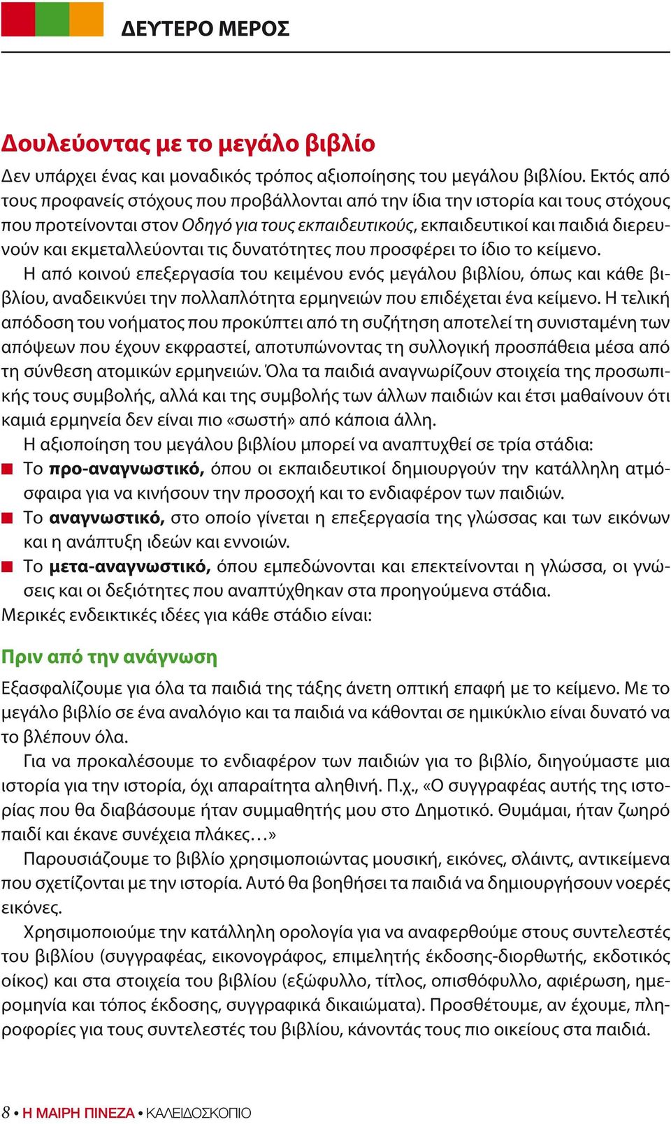 εκμεταλλεύονται τις δυνατότητες που προσφέρει το ίδιο το κείμενο.