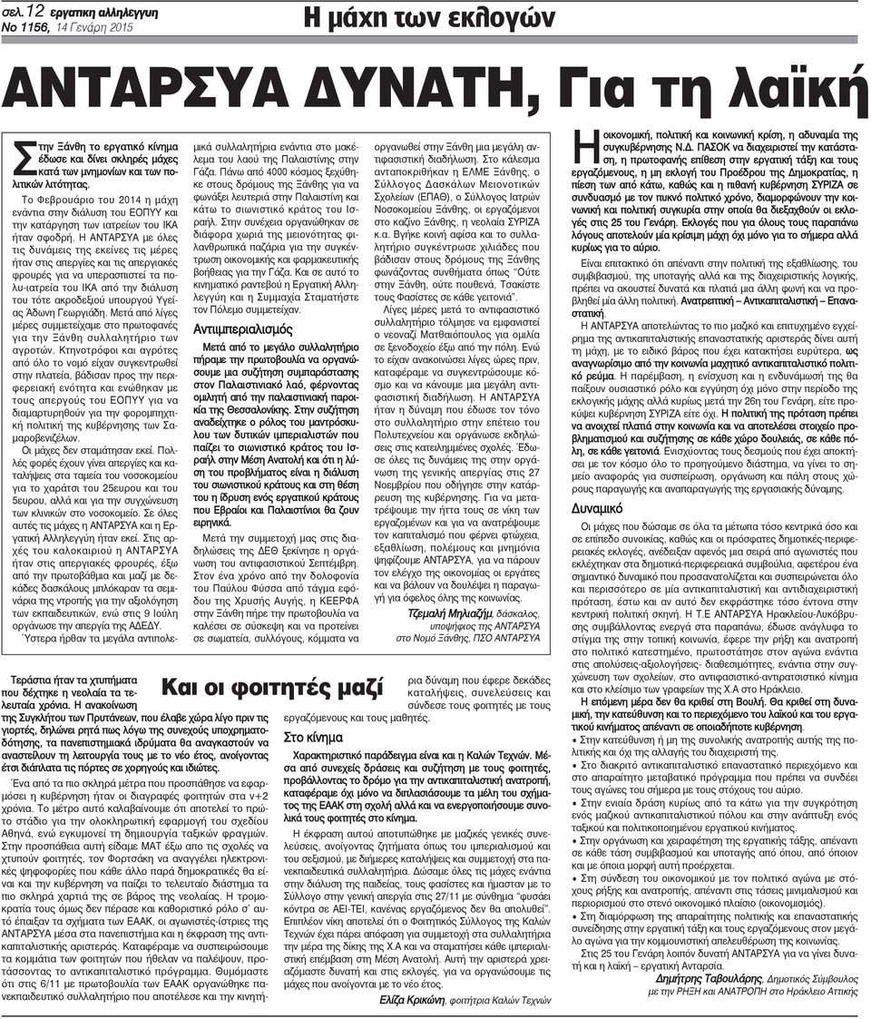 Η ΑΝΤΑΡΣΥΑ με όλες τις δυνάμεις της εκείνες τις μέρες ήταν στις απεργίες και τις απεργιακές φρουρές για να υπερασπιστεί τα πολυ-ιατρεία του ΙΚΑ από την διάλυση του τότε ακροδεξιού υπουργού Υγείας