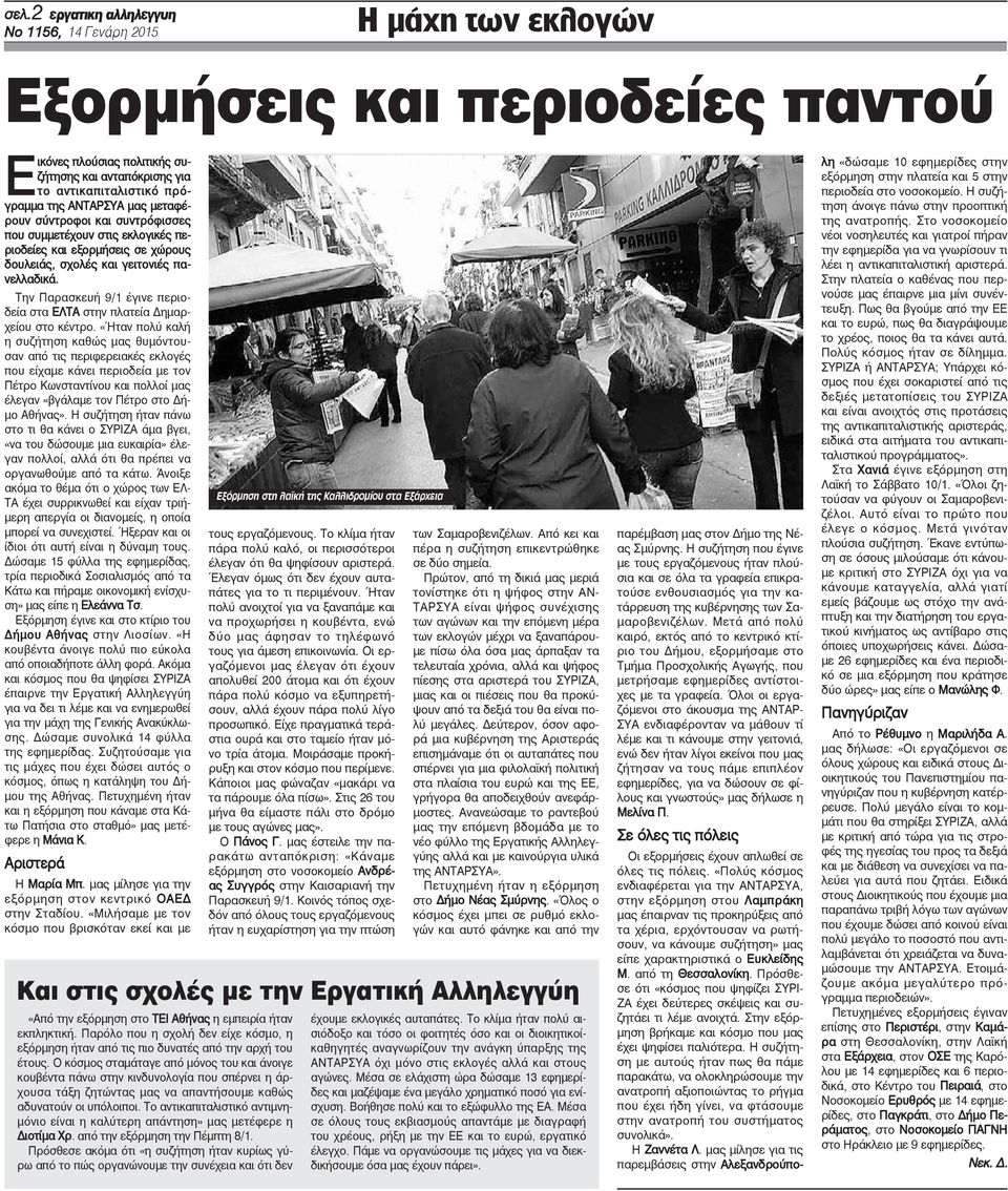 Την Παρασκευή 9/1 έγινε περιοδεία στα ΕΛΤΑ στην πλατεία Δημαρχείου στο κέντρο.