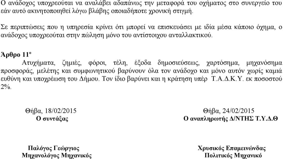 Άρθρο 11 ο Ατυχήματα, ζημιές, φόροι, τέλη, έξοδα δημοσιεύσεως, χαρτόσημα, μηχανόσημα προσφοράς, μελέτης και συμφωνητικού βαρύνουν όλα τον ανάδοχο και μόνο αυτόν χωρίς καμιά ευθύνη και